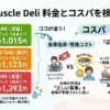 マッスルデリの価格詳細