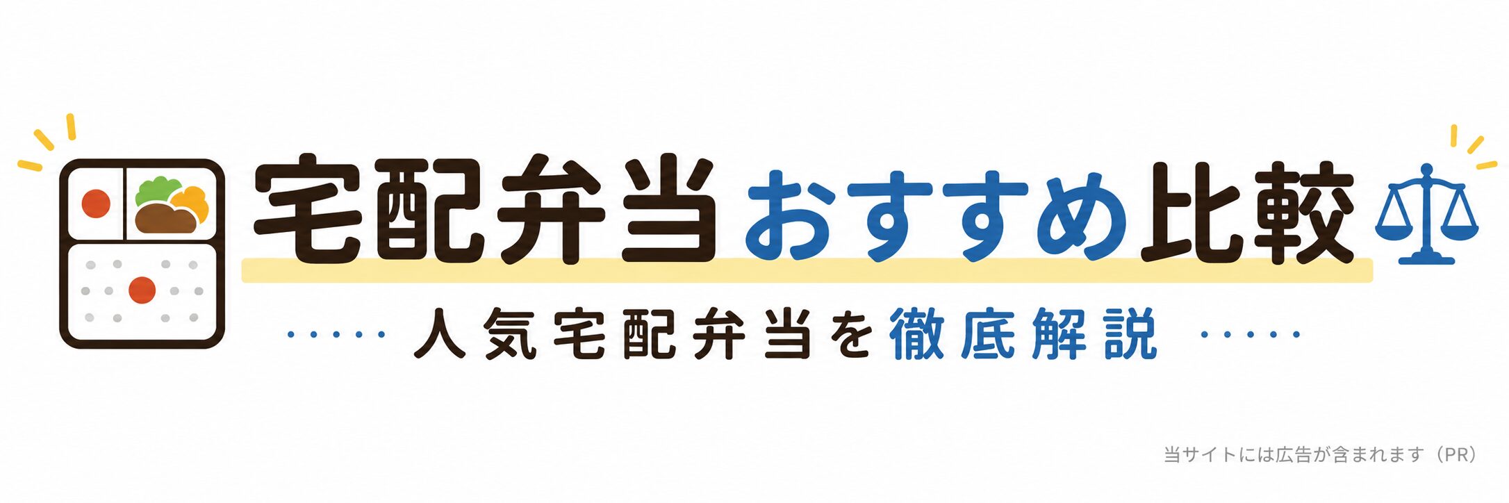 宅配弁当おすすめ比較｜人気宅配弁当を徹底解説