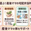 産後ママが宅配弁当を選ぶ判断基準
